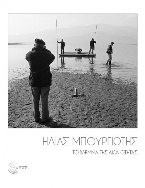 ΕΞΩΦΥΛΛΟ_ΤοΒλέμμαΤηςΑιωνιότητας