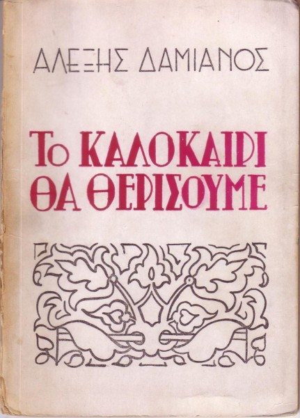 1946 Θεατρικό- Πρώτη εκδοση