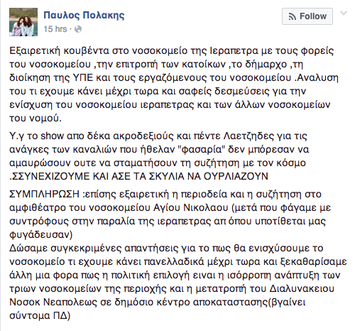Η ανάρτηση του Παύλου Πολάκη στο Facebook δίνει την «Πολάκεια» εκδοχή για τα γεγονότα της Ιεράπετρας