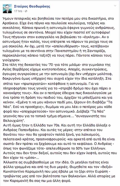 Ολόκληρη η ανάρτηση του Σταύρου Θεοδωράκη για τον Ανδρέα