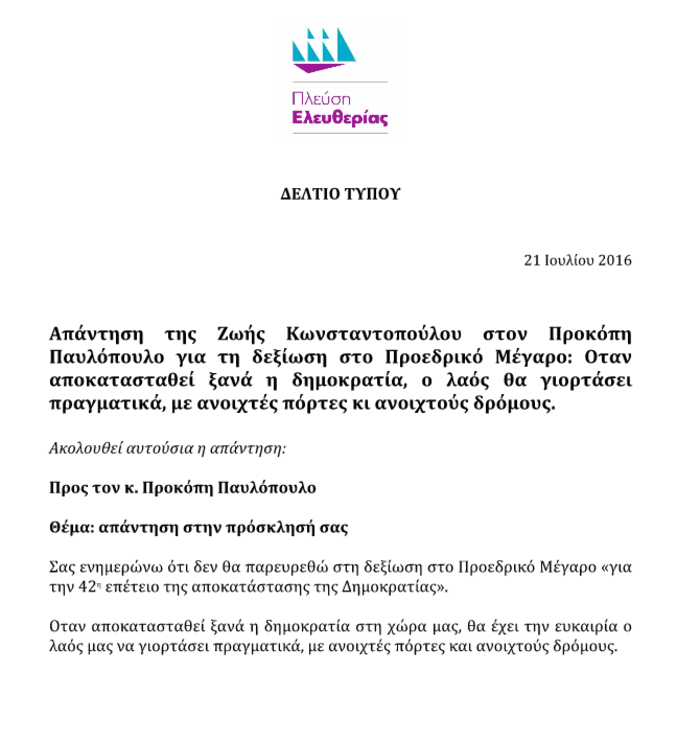 Το δελτίο τύπου με το οποίο η πρόεδρος της Πλεύσης Ελεύθερίας κοινοποιεί υπαρήφανη την απάντησή της στον Προκόπη Παυλόπουλο (πάλι καλά που τον αποκαλεί Πρόεδρο της Δημοκρατίας και όχι απλώς «Πρόεδρο»