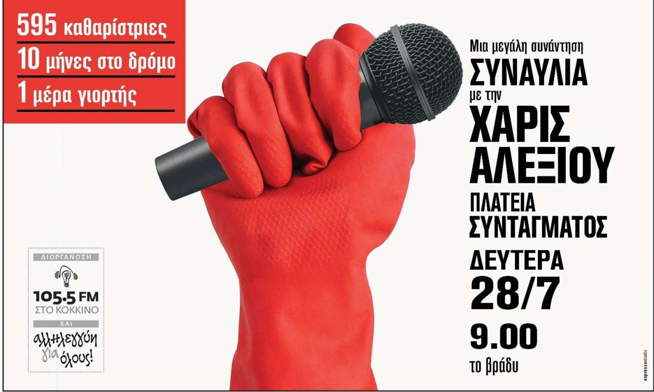 Η αφίσα που διαφήμιζε τη συναυλία με τη συμπαράσταση του ραδιοφωνικού σταθμού «Στο Κόκκινο». Πού να φανταστεί η Χαρούλα ότι ο σταθμός στηρίζει ΣΥΡΙΖΑ;