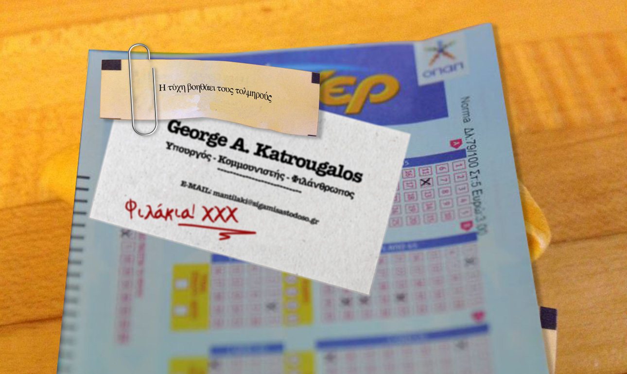 Ενα δελτίο προ-συμπληρωμένο, το χαρτάκι από ένα εμψυχωτικό fortune cookie και μια κάρτα με ιδιόχειρη ευχή του Γιώργου Κατρούγκαλου περιελάμβανε ο φάκελος από το υπουργείο Εργασίας και Κοινωνικών Ασφαλίσεων