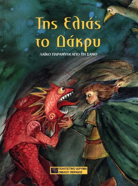 της-ελιάς-το-δάκρυ-εξώφυλλο