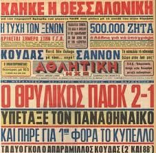 6.Χαρακτηριστικό του κλίματος της εποχής είναι το πρωτοσέλιδο της «Αθλητικής Ηχούς», μιας ιστορικής αθηναίικής εφημερίδας φίλα προσκείμενης προς τον Παναθηναϊκό