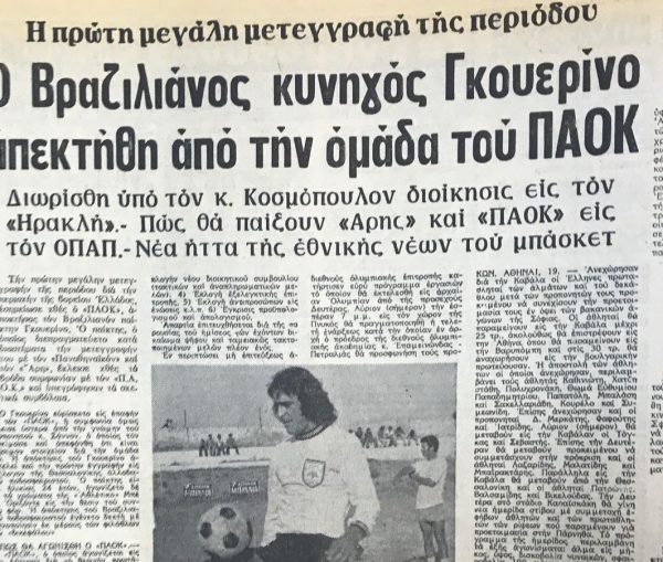 Ο Νέτο Γκουερίνο στον ΠΑΟΚ. Ενα δικό του γκολ τον Μάιο του 1975 έδωσε το πρώτο πρωτάθλημα στον ΠΑΟΚ