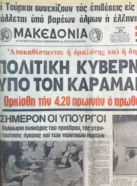 Η «Μακεδονία» της 24ης Ιουλίου 1974