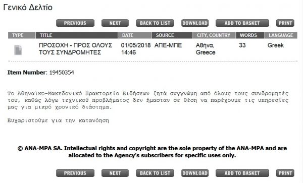 Το τηλεγράφημα που μετέδωσε το ΑΠΕ/ΜΠΕ