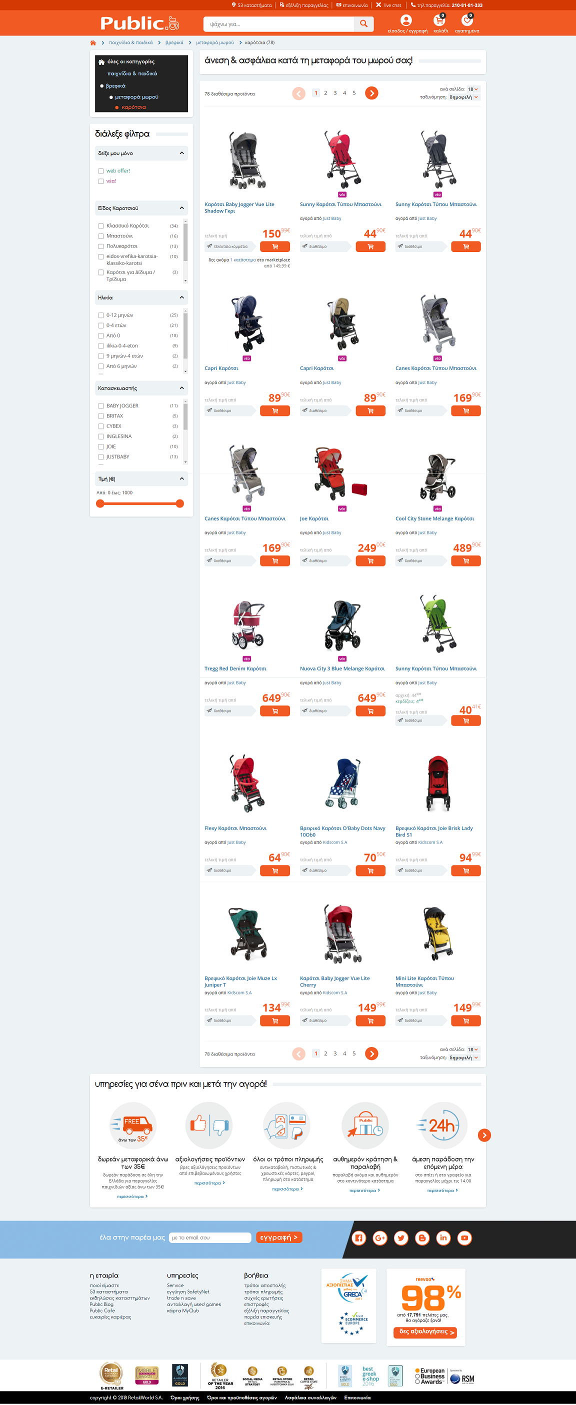 ΚΑΤΗΓΟΡΙΑ ΒΡΕΦΙΚΑ ΕΙΔΗ SELLERS ΠΑΙΔΙΚΑ ΚΑΡΟΤΣΙΑ