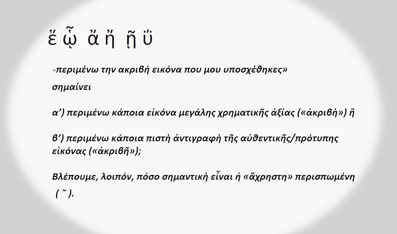 Η περιπέτεια του «accent circonflexe» (^)