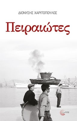 PEIRAIOTES-COVER-NEW-RED_web (1)