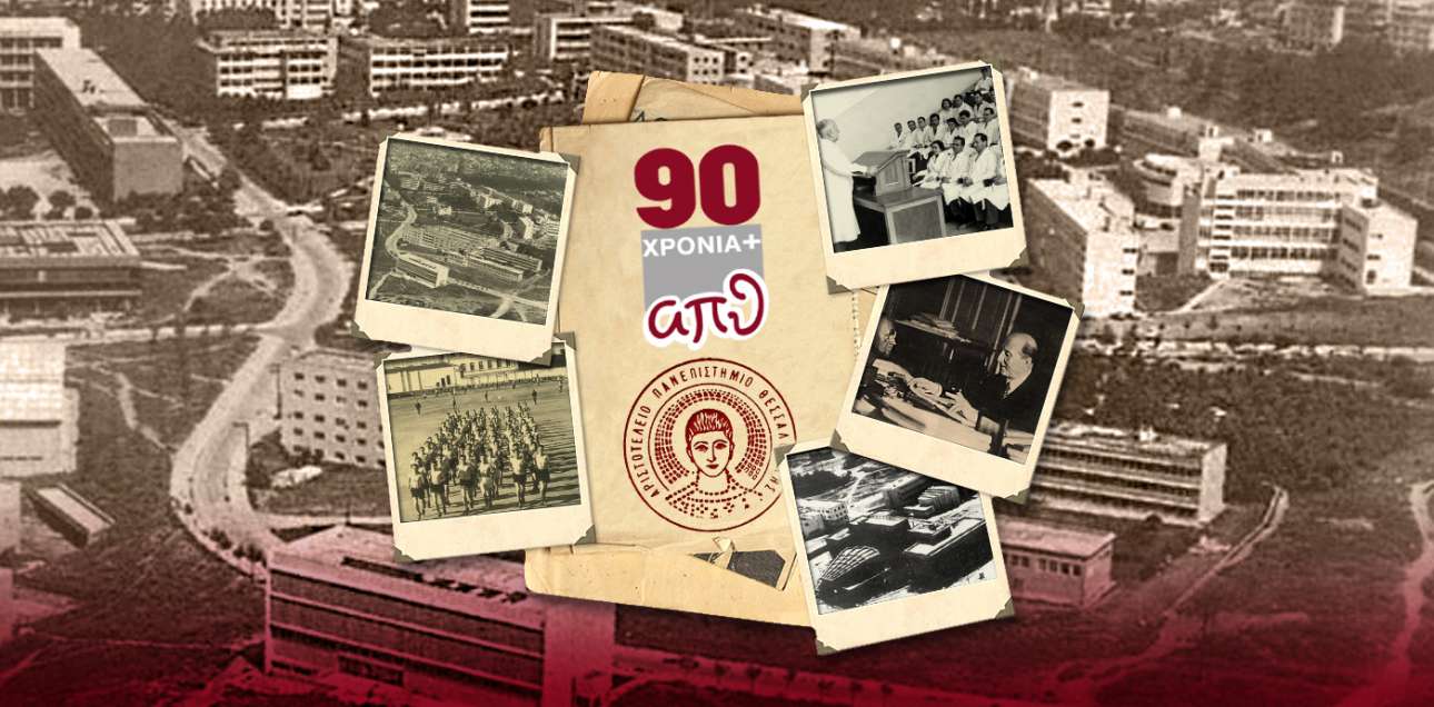 ΑΠΘ: 90 χρονών μετέφηβος