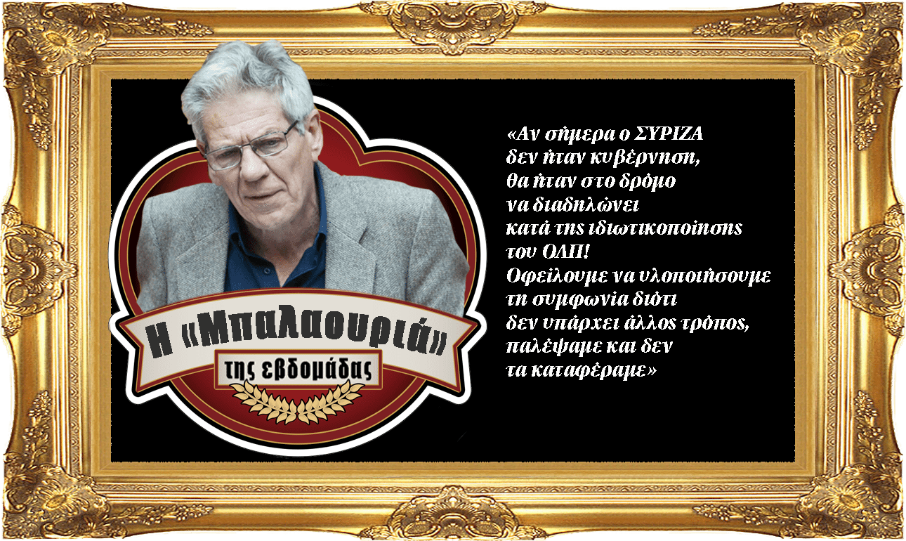 Ιστορίες πολιτικής ελαφρότητας