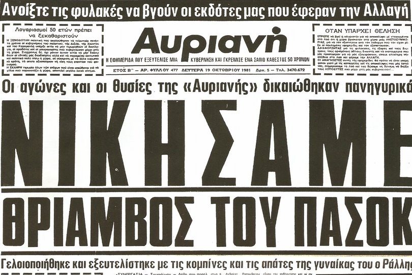 «Δεν έφερε ΑΥΡΙΑΝΗ ο φασίστας…»