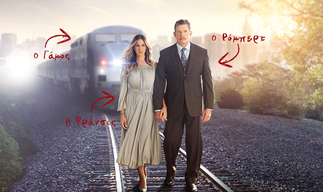 Το «Divorce» είναι η σειρά που θα μας τρομάξει