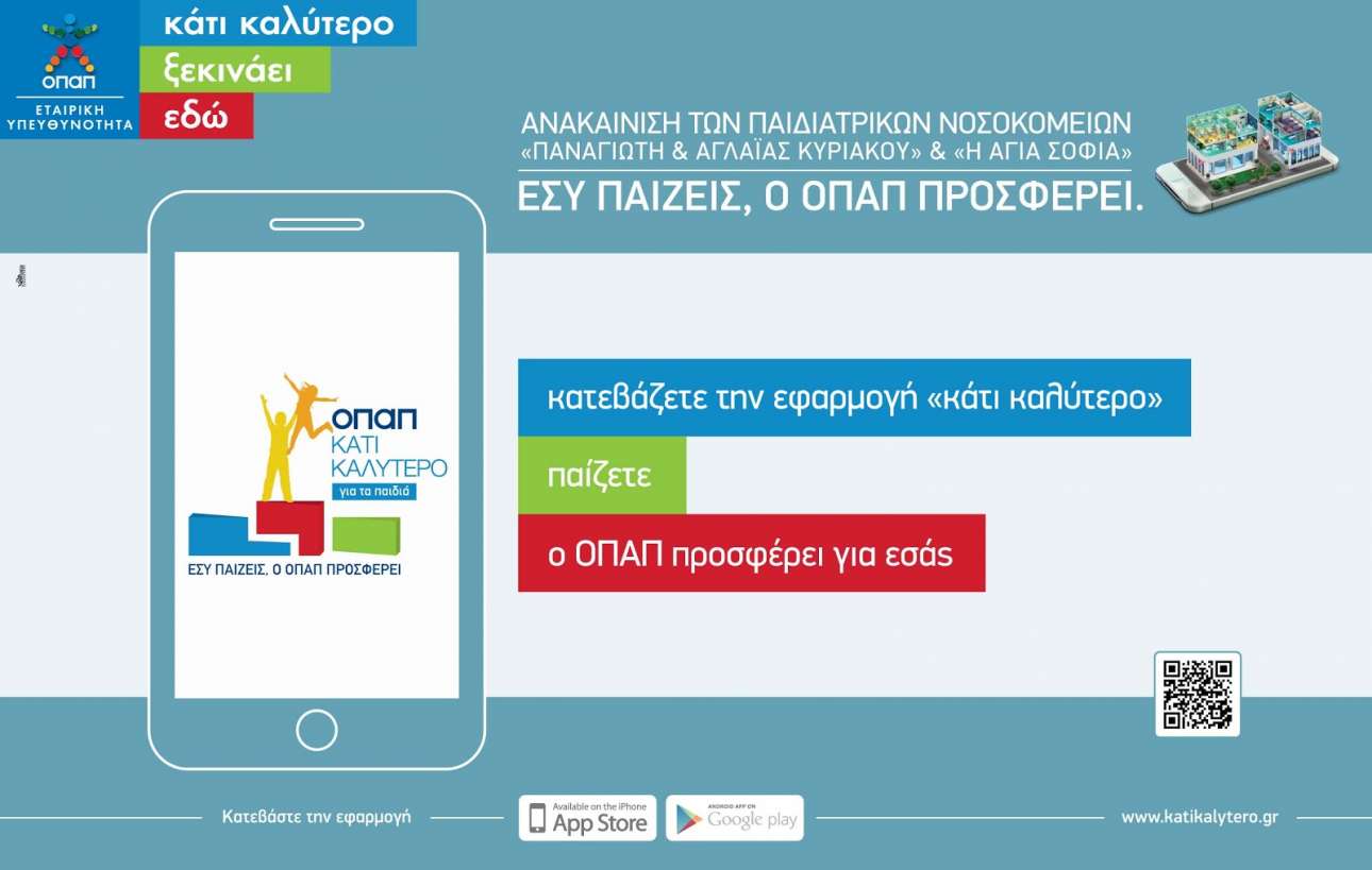 «Κάτι καλύτερο»/ Εσύ παίζεις και ο ΟΠΑΠ προσφέρει