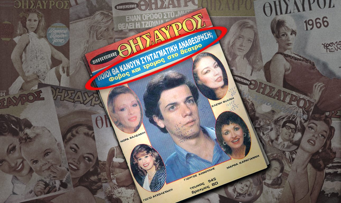 Ο «Οικογενειακός Θησαυρός» είχε αποκαλύψει το ενδιαφέρον Κιμούλη για το Σύνταγμα!