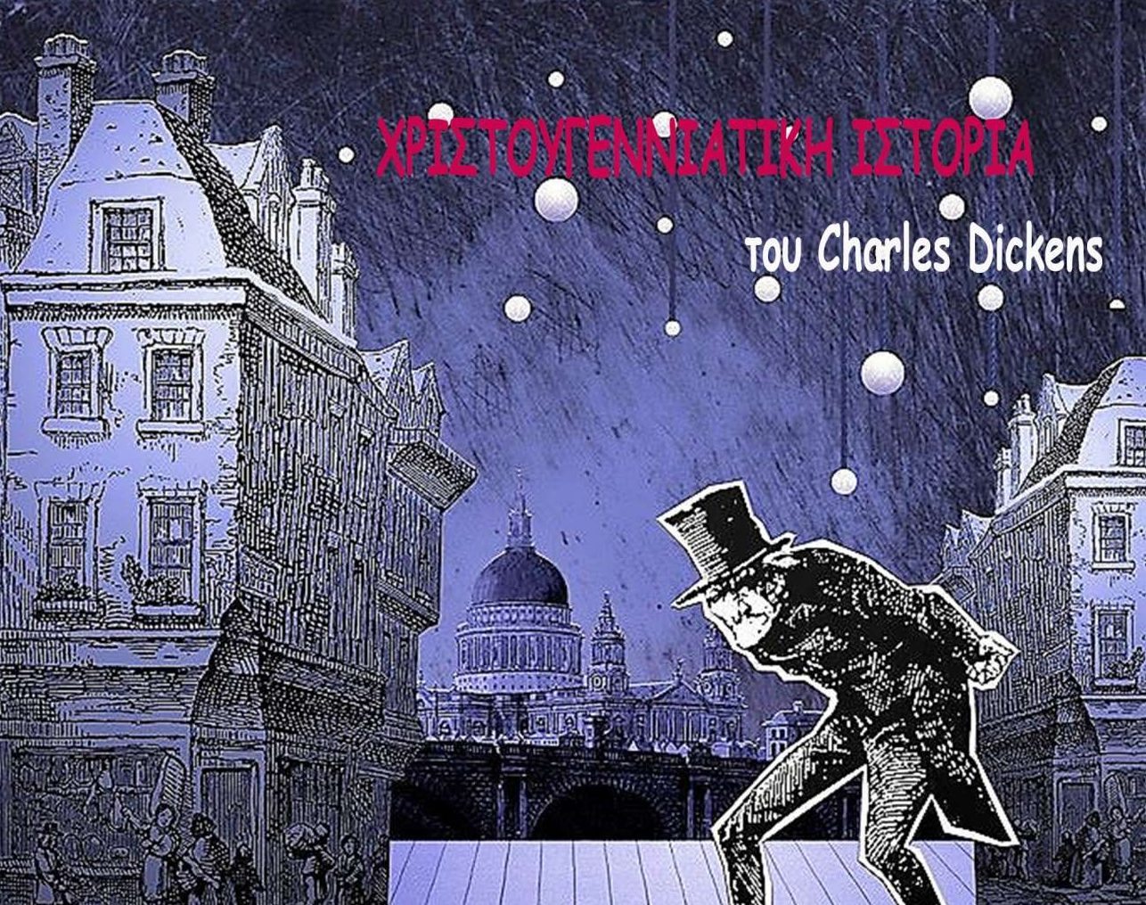 Χριστούγεννα για μικρούς και μεγάλους στο Ιστορικό Αρχείο ΠΙΟΠ