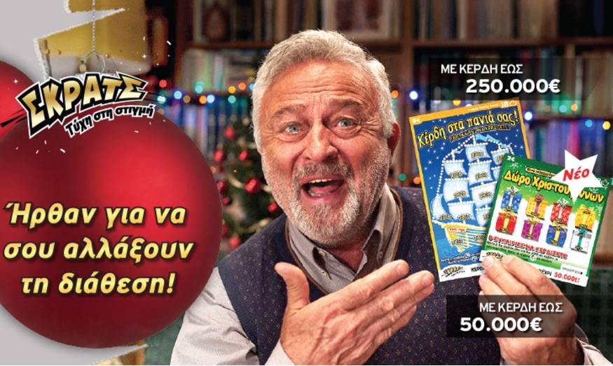 Υπερτυχερός κέρδισε 250.000 ευρώ στο ΣΚΡΑΤΣ
