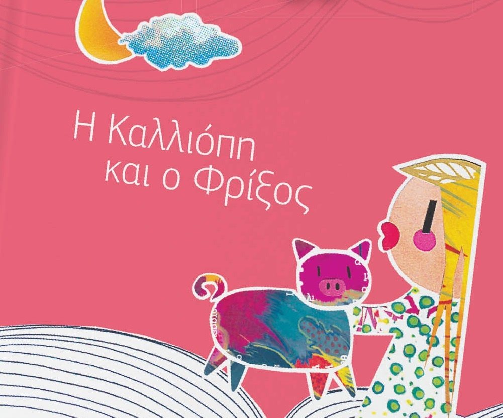 «Καλλιόπη και Φρίξος» από τη Βιβλιοθήκη ΠΙΟΠ και τη Βιβλιοθήκη Καλλιθέας