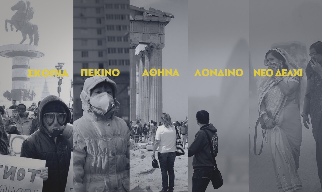 Τι αέρα αναπνέουμε;