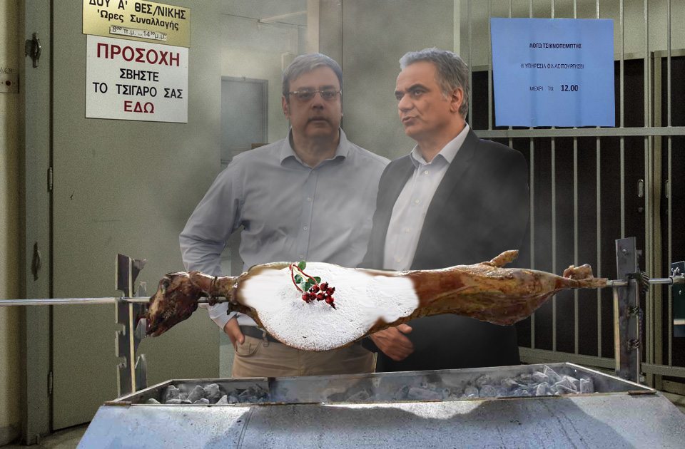 Ομαλά εξελίσσεται ο συνδυασμός Τσικνοπέμπτης – κοπής πίτας στο Δημόσιο