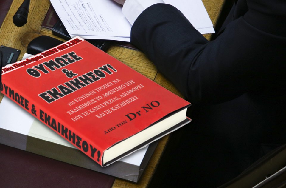 Ανήσυχη η κυβέρνηση για το βιβλίο «θυμού» και «εκδίκησης» που διαβάζει ο Τσακαλώτος