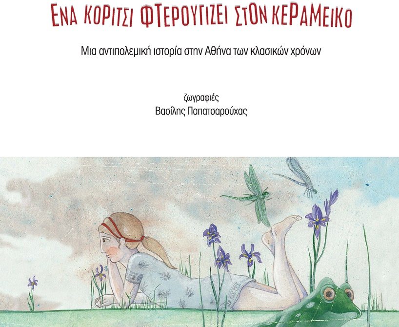 Ενα κορίτσι φτερουγίζει στη Βιβλιοθήκη ΠΙΟΠ