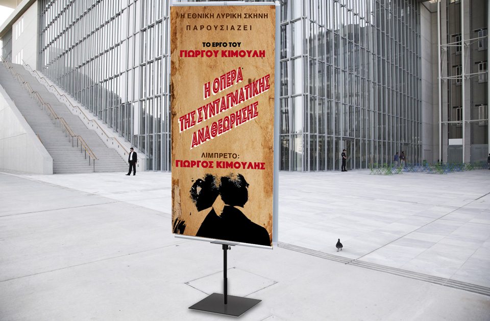 Οπερα για την Συνταγματική Αναθεώρηση ανεβάζει ο Κιμούλης στο ΚΠΙΣΝ