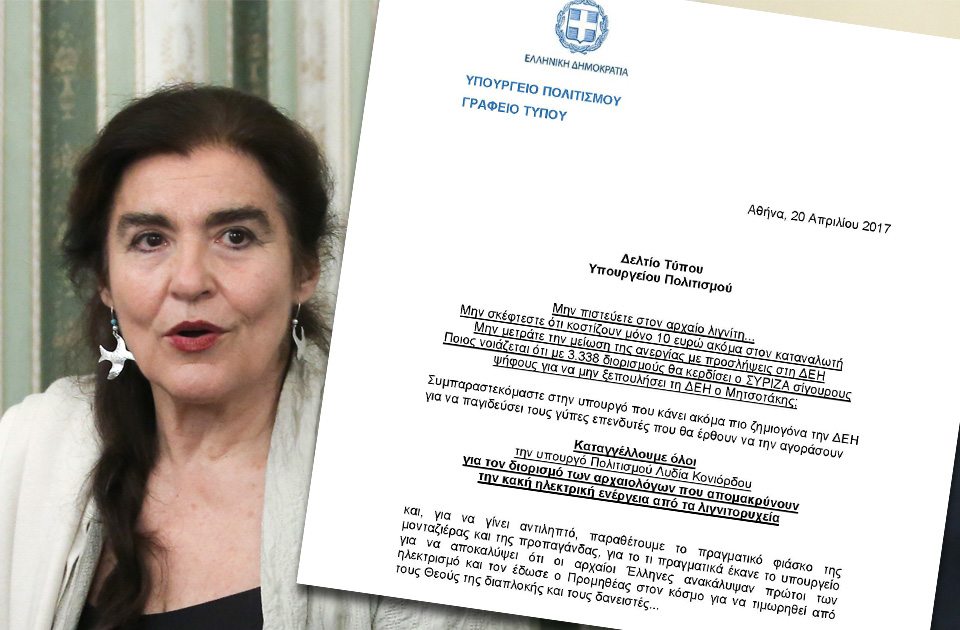 Και η Λυδία Κονιόρδου απαντά με δελτίο Τύπου για τους διορισμούς στη ΔΕΗ