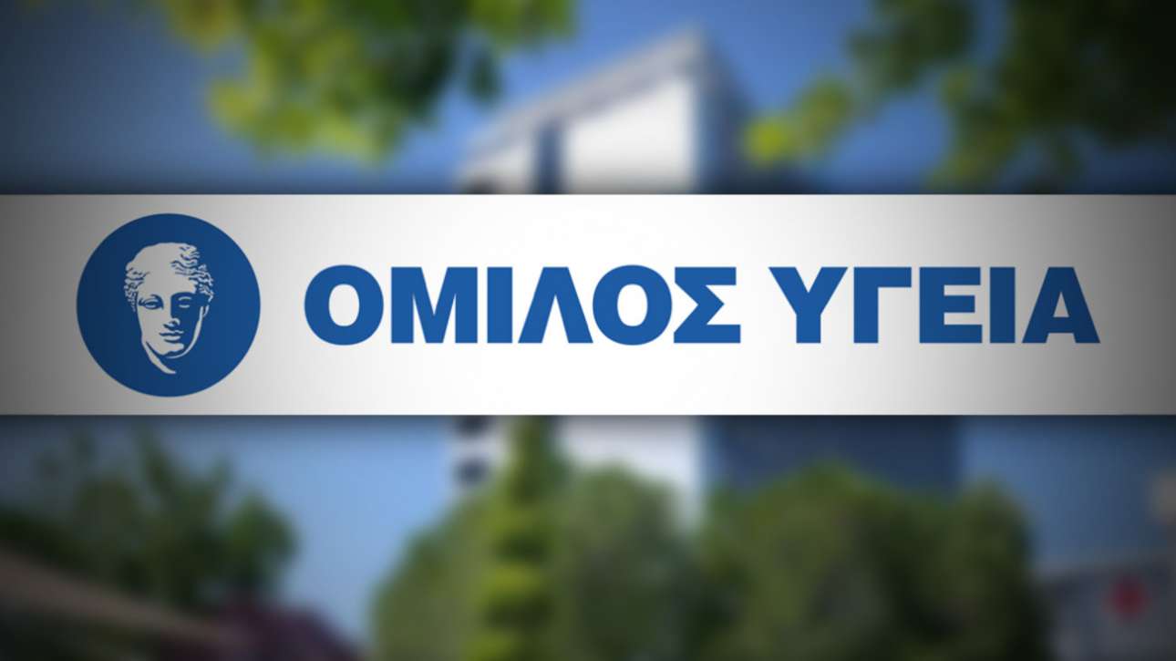 Λειτουργικά κέρδη εν μέσω κρίσης ανακοίνωσε ο Ομιλος Υγεία