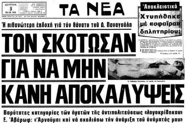 «Τα Νέα» υιοθέτησαν αμέσως την άποψη περί δολοφονίας του Παναγούλη