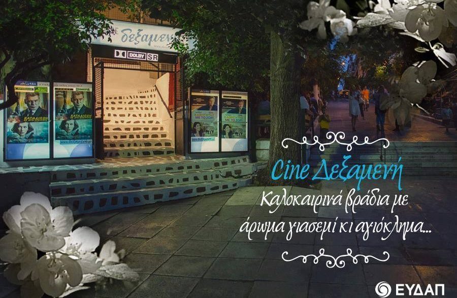 Δεν έχεις νερό; Γιατί δεν πας σινεμά;