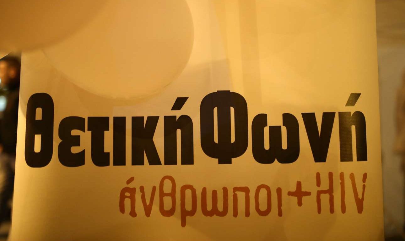 Μια επιστολή του Συλλόγου Οροθετικών Ελλάδος και μια απάντηση