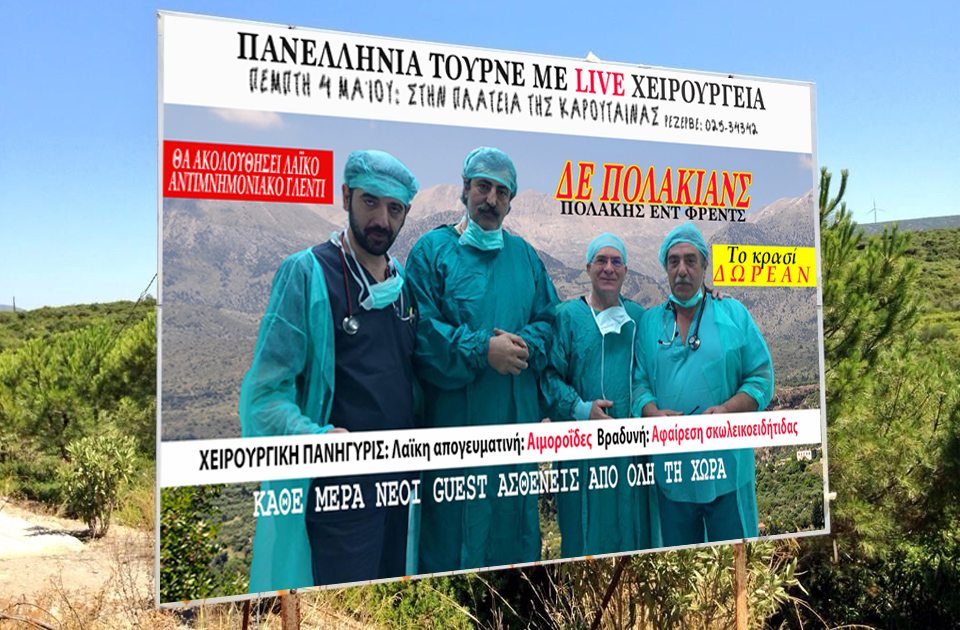 Σε πανελλήνια τουρνέ το χειρουργικό συγκρότημα του Παύλου Πολάκη