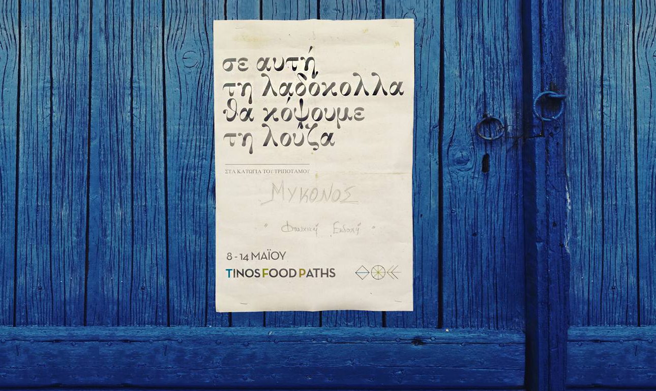 Tinos Food Paths: στα σπίτια τους και τις αυλές