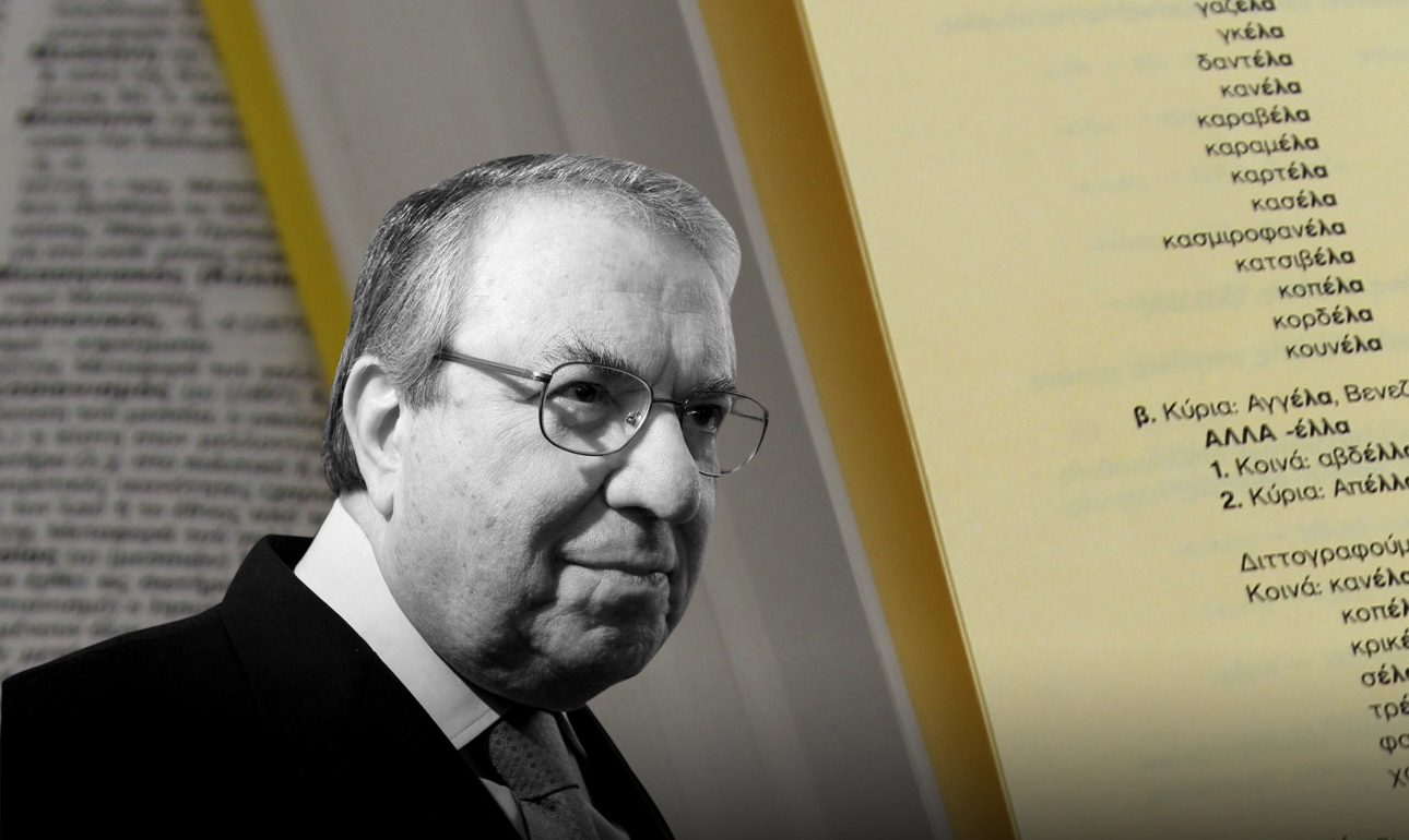 Ο Γιώργος Μπαμπινιώτης και το μεγάλο ταξίδι στη Γλώσσα