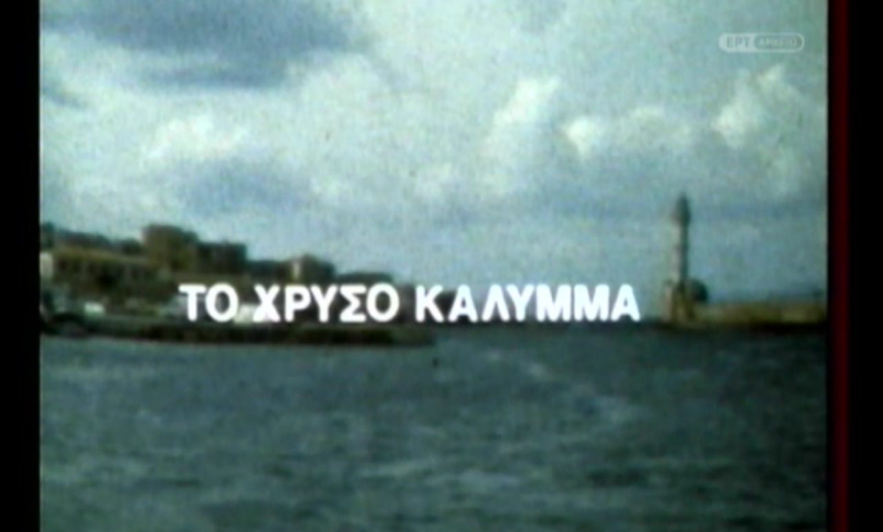 Το ντοκιμαντέρ «Το χρυσό κάλυμμα» προβάλλεται στο Ιστορικό Αρχείο ΠΙΟΠ