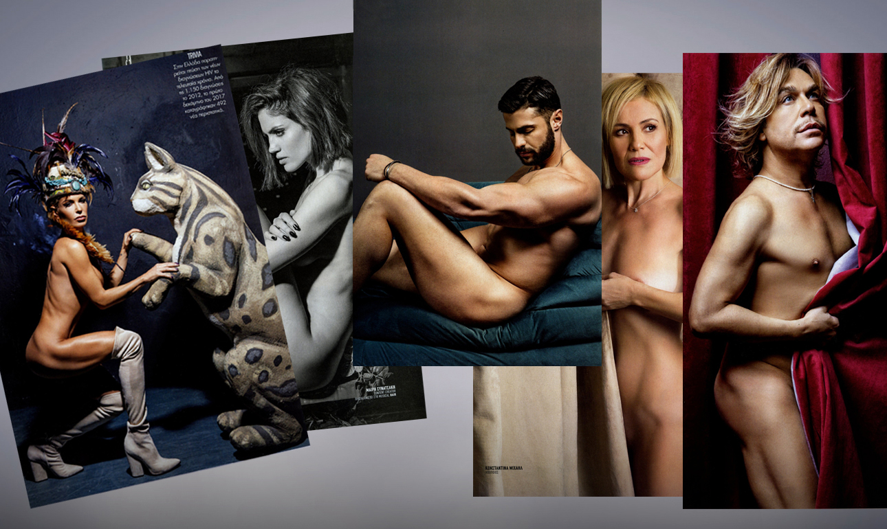 Γυμνοί για ποιο πράγμα ακριβώς;