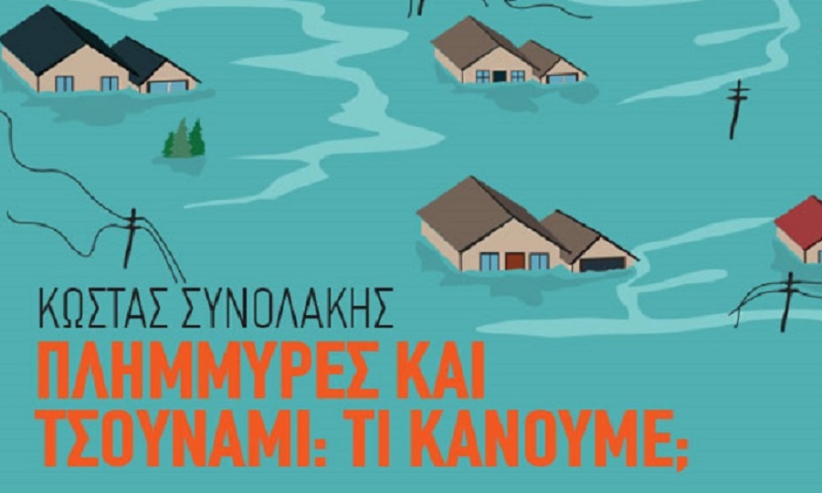 Hub Science: «Πλημμύρες και τσουνάμι: Τι κάνουμε;»