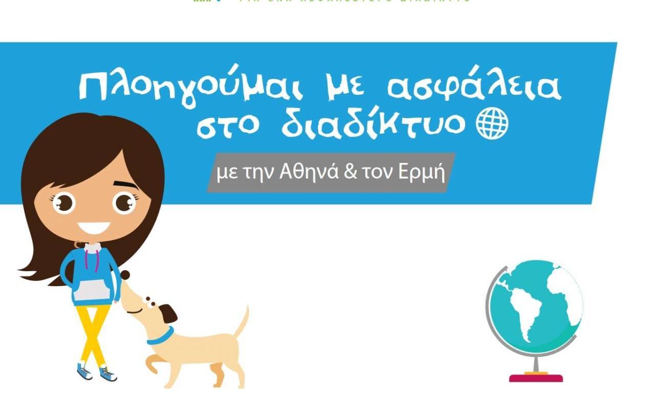 Ερευνα του Ελληνικού Κέντρου Ασφαλούς Διαδικτύου για τη χρήση κοινωνικών δικτύων από τα παιδιά