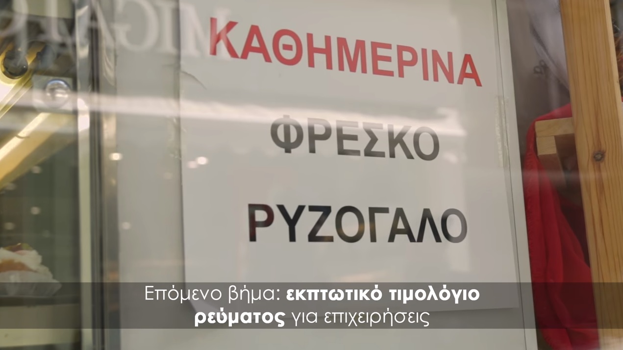 Συριζέικα φρέσκα «ρυζόγαλα» για… τον πόνο του άλλου