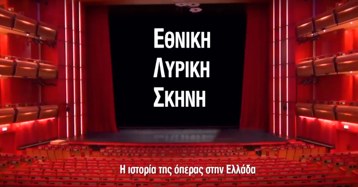 Τι έγινε στην προβολή του «Εθνική Λυρική Σκηνή: Η ιστορία της όπερας στην Ελλάδα»