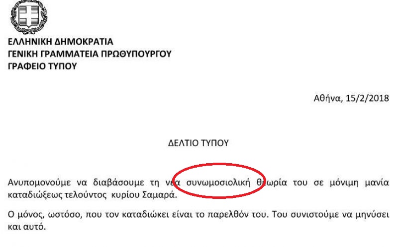 H… ανορθόγραφη απάντηση του Μαξίμου στον Σαμαρά