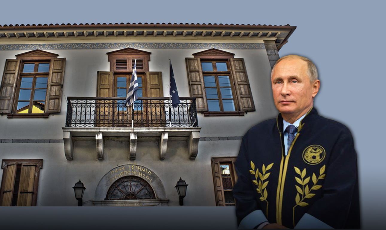 Ο Πούτιν επίτιμος διδάκτορας ή μήπως δικτάτορας;