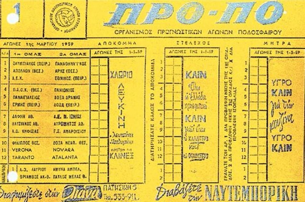 Ποιος θυμάται το πρώτο δελτίο ΠΡΟ-ΠΟ;