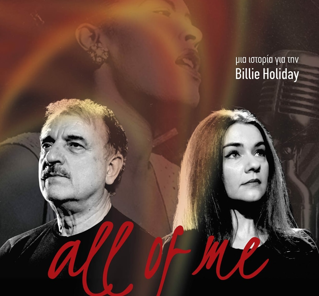 «ALL OF ME»: Μια ιστορία για τη ζωή της Μπίλι Χόλιντεϊ