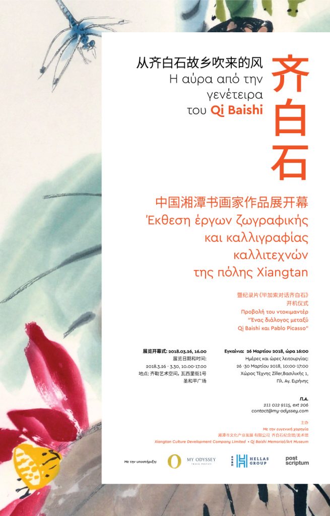 Qi-Baishi-E-INVITATION