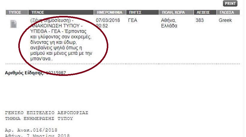 H απίστευτη «είδηση» του ΑΠΕ για τους σμηνάρχους και κάποιον που «έρπει και γλείφει σαν εκκρεμές»