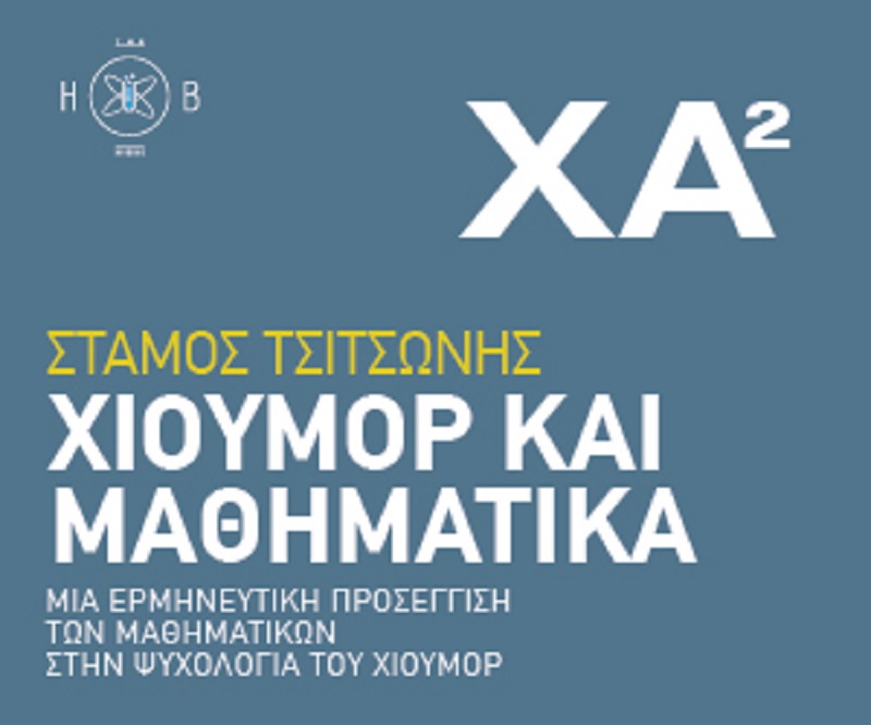 «Χιούμορ και Μαθηματικά» στο Hub Science